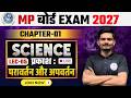 MP Board Class 10th SCIENCE प्रकाश : परावर्तन पवं अपवर्तन | CHAPTER - 01 | Lec - 05 | Mission 2027 🔥