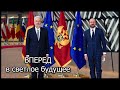 О вступлении Черногории в ЕС