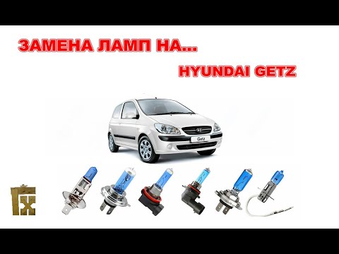 Замена ламп Hyundai Getz