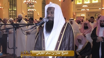 تراويح الليلة الرابعة عشرة برواية شعبة عن عاصم . رمضان 1438 هـ للشيخ عادل الكلباني