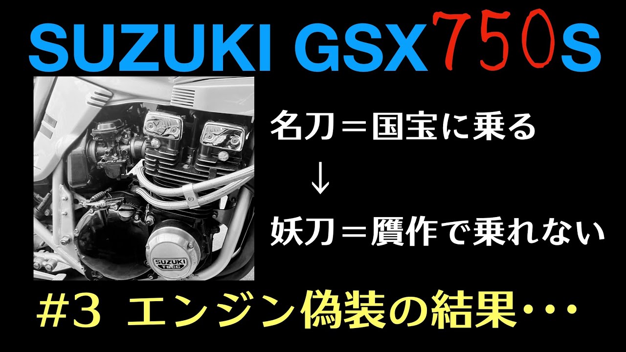 GSX750S･KATANA:#3 エンジン偽装の結果　返品となりまして解決