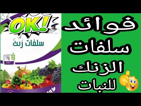 فوائد سلفات الزنك للنبات اهمية الزنك للنبات