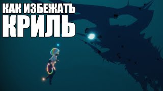 Как избежать атаки криля: 2 способа | Sky: children of the light