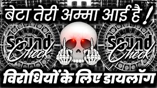 बेटा तेरी अम्मा आई है🫤 Dj Dialogue | Face to Face Competition Song | Dj Ashish