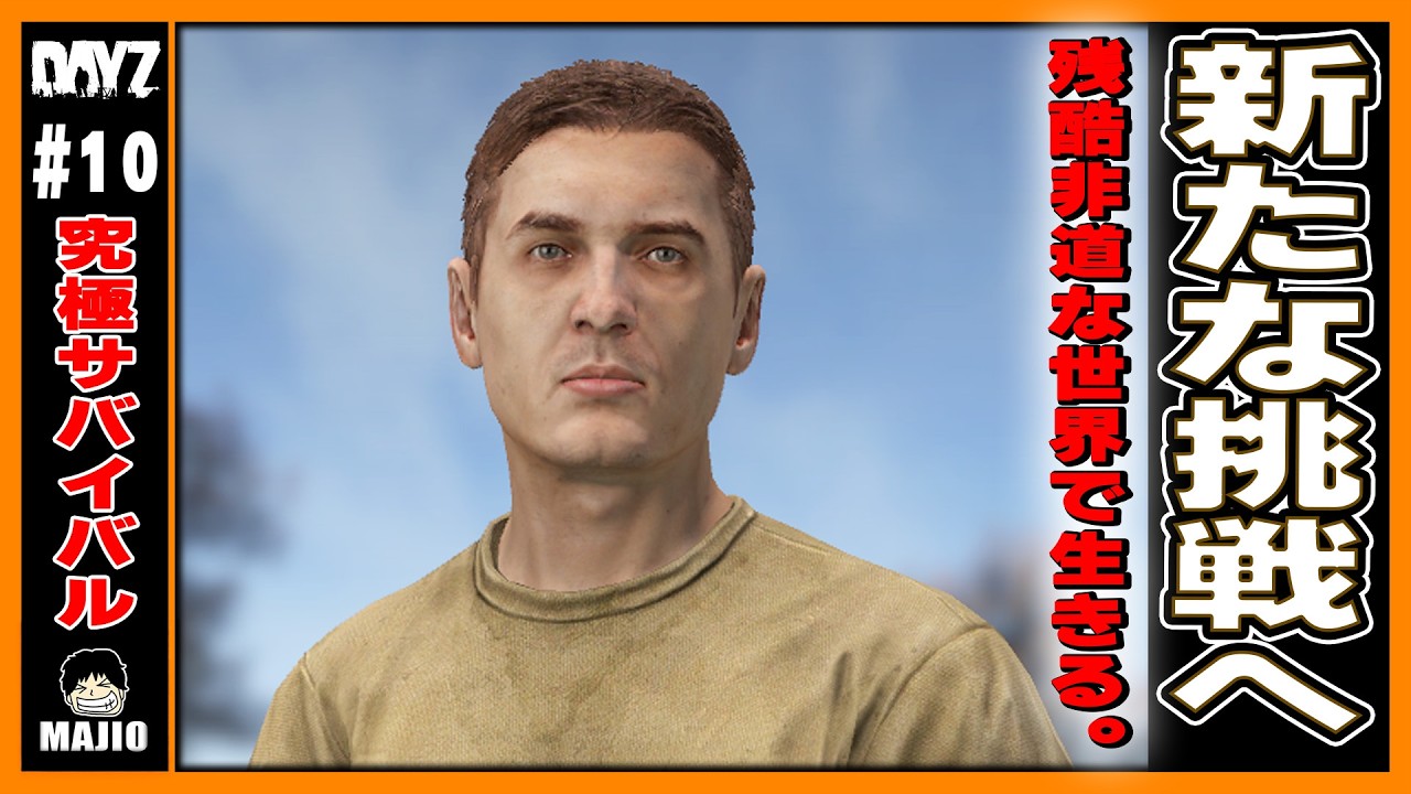 DayZ】 大人数の鯖で新たなDayZ まじお - YouTube