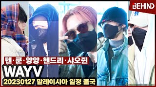 웨이션브이(WayV) 텐 쿤 양양 헨드리 샤오쥔, 강추위에도 하트는 필수 '큐티+카리스마'  WayV Airport Departure [공항, 비하인드]