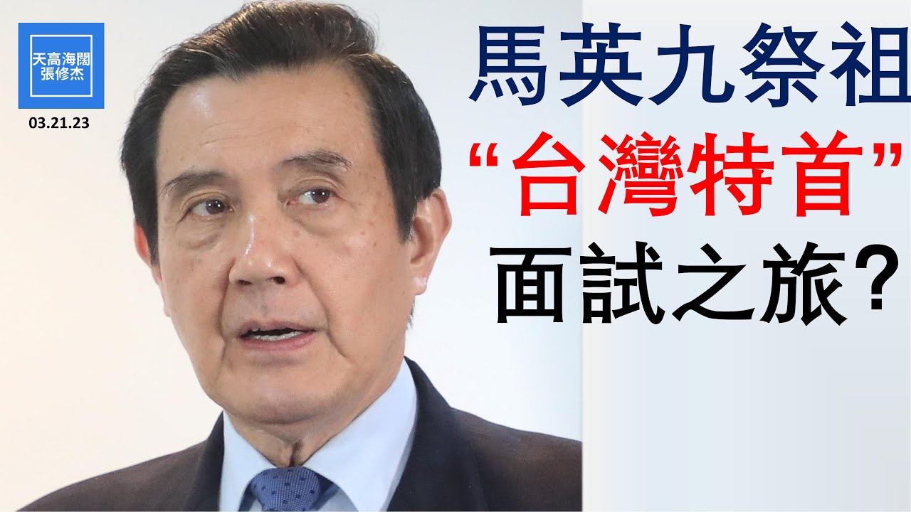 馬英九祭祖，“台灣特首”面試之旅？ | 張修杰天高海闊 20230321 - YouTube