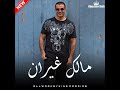 New 2020 مالك غيران عمرو دياب Amr Diab 