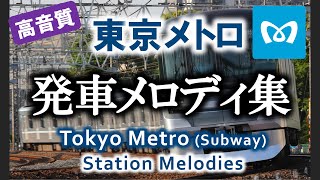 【高音質】東京メトロ 発車メロディ集 90連発!!（作業用BGM）Tokyo Metro Station Melodies (Train Jingles)