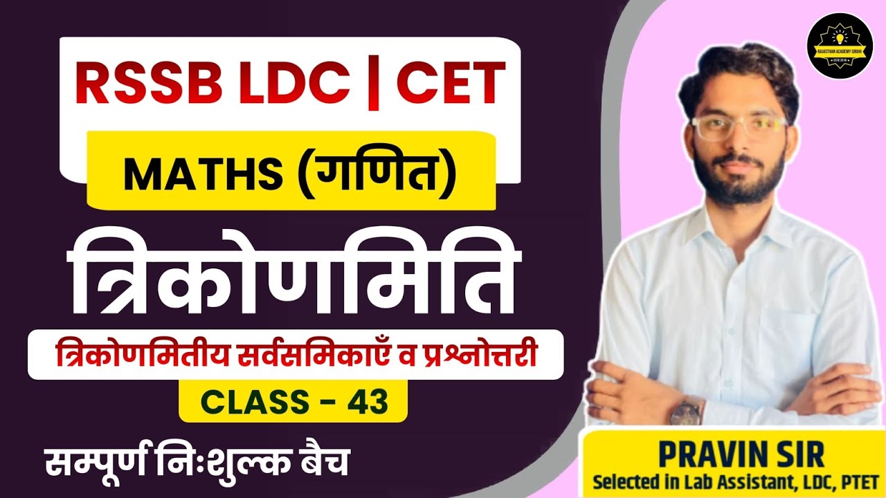 RSMSSB LDC Maths Classes 2024 |त्रिकोणमिति (trigonometry)|#43 | By Pravin Sir