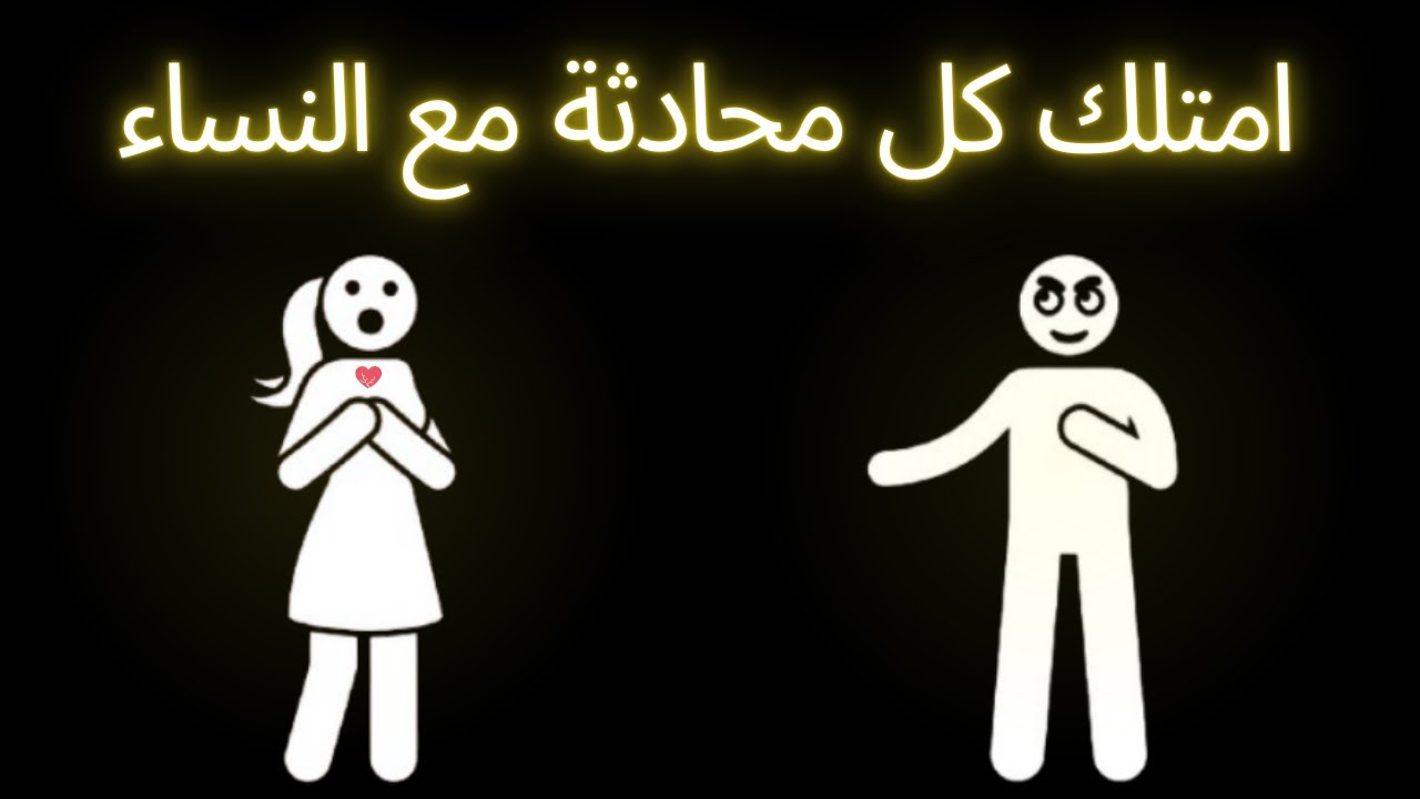 كيف تتقن فن الحديث مع النساء وتبهرهن؟