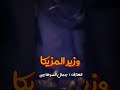 حالات واتس وزير المزيكا جمال السوهاجي