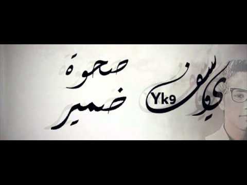 أغنية صحوة ضمير Yk9