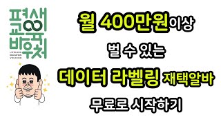 월 400만원 이상 버는 요즘 뜨고 있는 재택알바! | 무료 강의까지