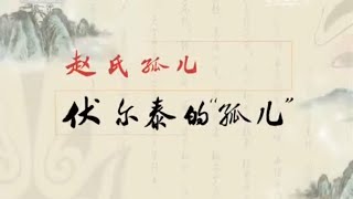戏里戏外说历史·赵氏孤儿(6)伏尔泰的“孤儿” 【百家讲坛 20151122】