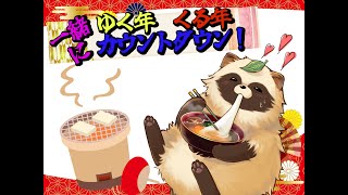 ゆく年くる年　餅焼きカウントダウン！（手元配信あり🍃） #Vtuber #年越し配信