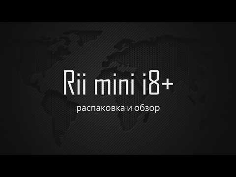 Распаковка и обзор Rii mini i8 RUS