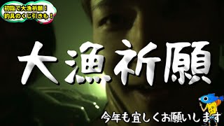 【初詣】大漁祈願＆釣り具屋でくじ引いてきた！