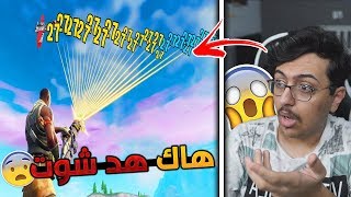 ردة فعلي على أقوى هكر في فورت نايت #3😱!! هاك هد شوت😨😨| Fortnite