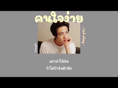 [เนื้อเพลง] - คนใจง่าย | ไอซ์ ศรัณยู