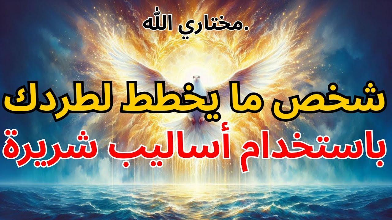 أبناء الله المختارون: ⚠️ شخص ما يخطط لطردك باستخدام أساليب شريرة 😈 | بركة الله