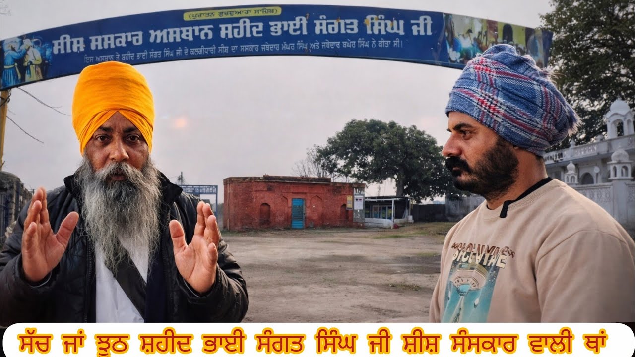 ਸੱਚ ਜਾਂ ਝੂਠ ਸ਼ਹੀਦ ਭਾਈ ਸੰਗਤ ਸਿੰਘ ਜੀ ਦੀ ਸ਼ਹੀਦੀ | #singhmapper 