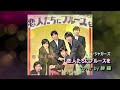 恋人たちにブルースを(ザ・ジャガーズ)唄と演奏 紗 羅