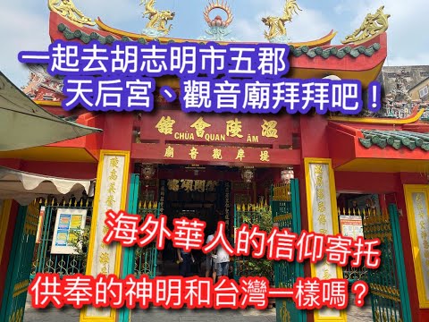 Video 帶大家去胡志明市五郡華人區觀音廟(Chùa Ôn Lăng)及天后廟(Chùa Bà Thiên... - youtube
