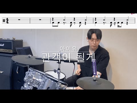 아이유(IU) - 관객이 될게 (I stan U) / Drum Cover