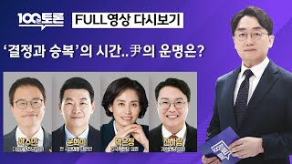 [100분토론/LIVE] &#39;결정과 승복&#39;의 시간..尹의 운명은? (1090회) - 2025년 …