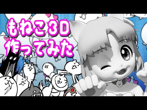 【にゃんこ大戦争】もねこ３D作ってみた