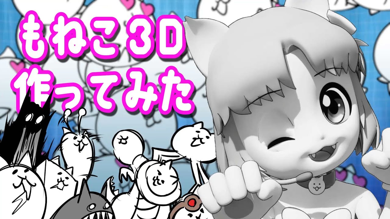 【にゃんこ大戦争】もねこ３D作ってみた