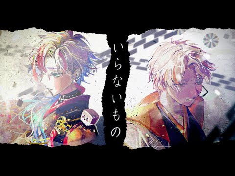 【るろうに剣心 －明治剣客浪漫譚－主題歌】いらないもの / キタニタツヤ✕なとりを歌ってみた- ver.白噛ましゅー×高宮煌 / Chained 【#歌ってみた 】