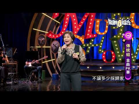 【2022.04.09鬧熱打擂台】#305林麗玲-哥去採茶