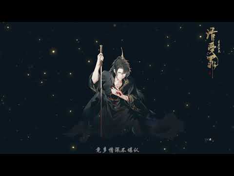 《活受罪》古风耽美广播剧第二期ED [只身走马] 小千