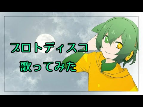 【歌ってみた/歌枠風】プロトディスコ/ぬゆり【機堂ロイド】