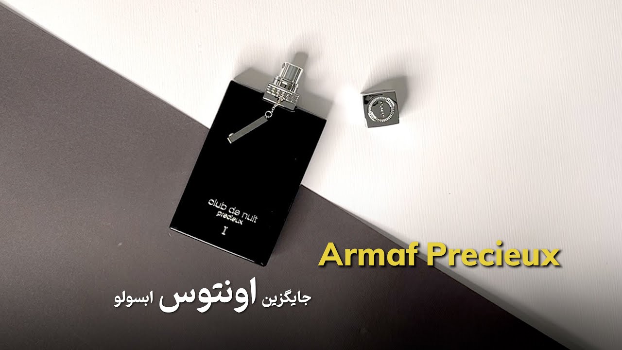 Armaf Precieux Review معرفی و بررسی آرماف پرسیوس