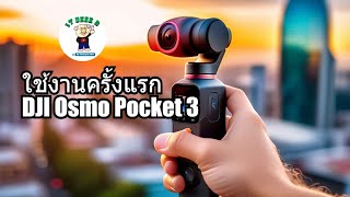 ใช้งานครั้งแรกกับ DJI Osmo Pocket 3