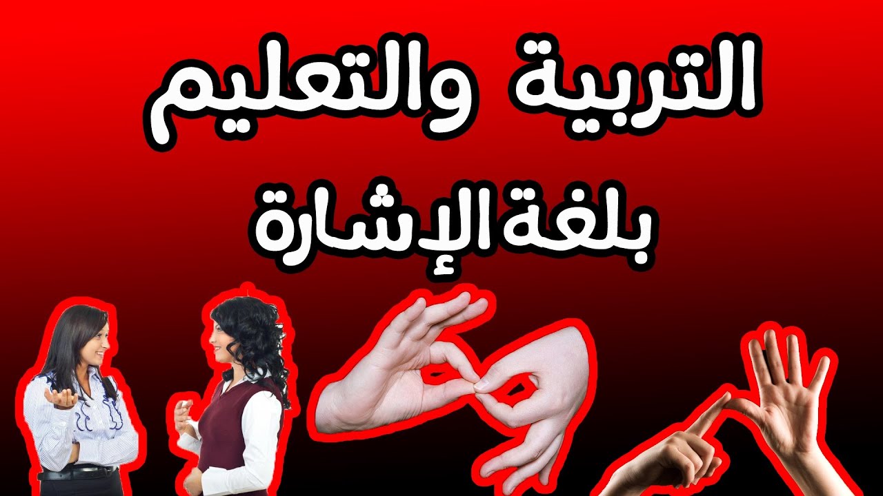 الدرس الثلاثون: التربية والتعليم بلغة الإشارة