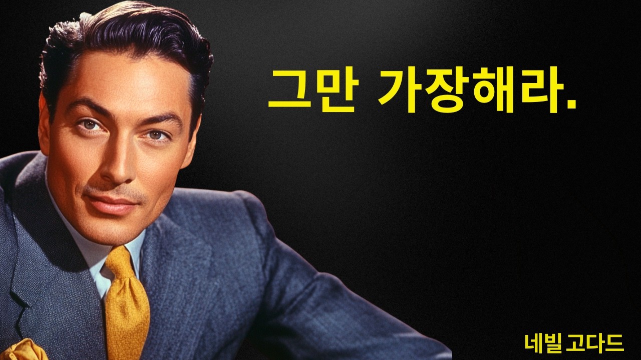 ‘이미 이루어진 상태’로 사는 걸 멈춰라. 너를 지치게 하고 있다. | 네빌 고다드 선생님