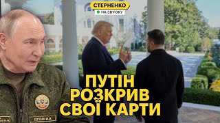 Download Lagu Зеленський у США. Путін влаштував нове шоу для Трампа та озвучив ультиматум MP3