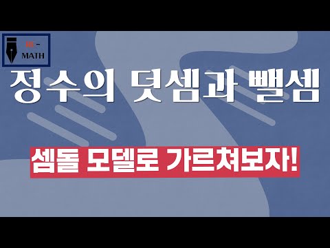 중1수학 1-6 셈돌모델을 이용한 정수의 덧셈과 뺄셈