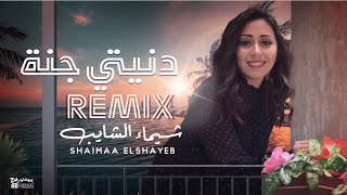(شيماء الشايب / دنيتى جنة (ريمكس -  Shaimaa Elshayeb / Donyety Ganna (Remix)