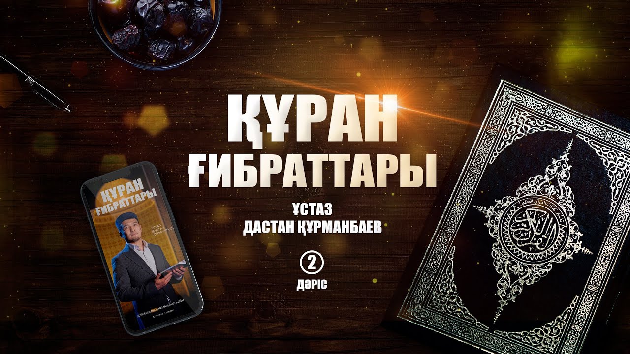 Құрандағы жастар (2-дәріс) | ҚҰРАН ҒИБРАТТАРЫ | ұстаз Дастан Құрманбаев