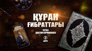 Құрандағы жастар (2-дәріс) | ҚҰРАН ҒИБРАТТАРЫ | ұстаз Дастан Құрманбаев