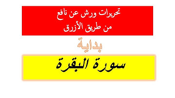 اول سورة البقرة تحريرات ورش عن نافع