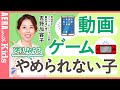 【動画・ゲームがやめられない子】どう対処？　上手に付き合うコツを、発達支援のプロが伝授 #ADHD #ASD