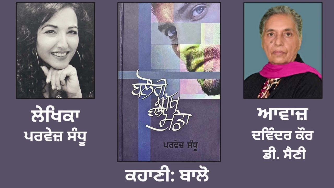 ਕਹਾਣੀ : ਬਾਲੋ || By : ਪਰਵੇਜ਼ ਸੰਧੂ || Book : ਬਲੋਰੀ ਅੱਖ ਵਾਲਾ ਮੁੰਡਾ || Parvez Sandhu
