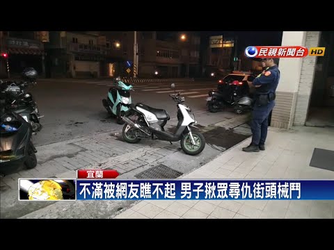 一句「頭城小孩沒有用」 男揪眾尋仇卻砍錯人－民視新聞