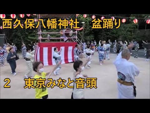 東京みなと音頭　2023年西久保八幡神社例大祭盆踊り２　東京都港区